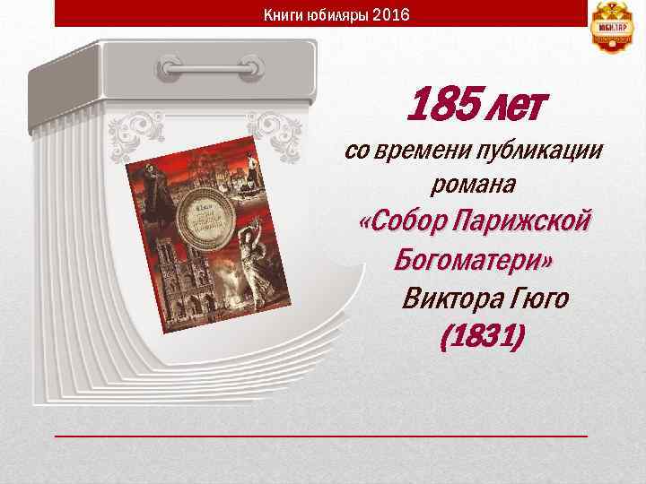 Книги юбиляры 2016 185 лет со времени публикации романа «Собор Парижской Богоматери» Виктора Гюго