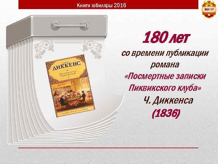 Книги юбиляры 2016 180 лет со времени публикации романа «Посмертные записки Пиквикского клуба» Ч.