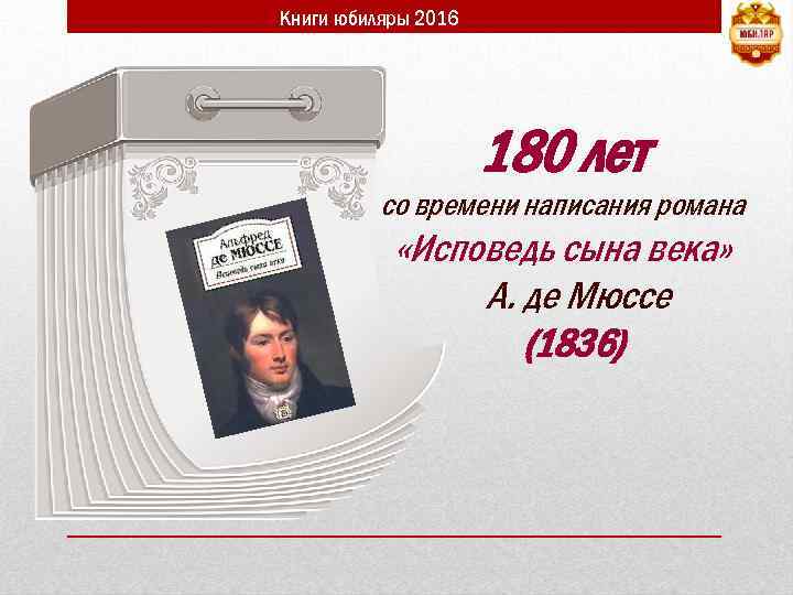 Книги юбиляры 2016 180 лет со времени написания романа «Исповедь сына века» А. де