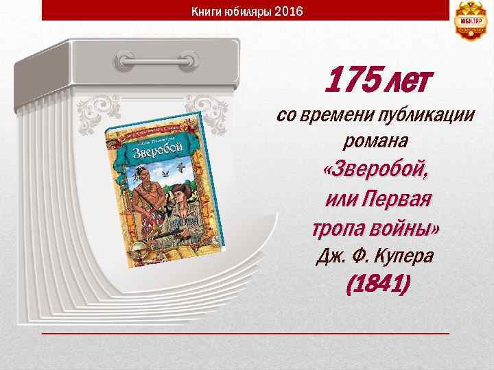 Книги юбиляры 2016 175 лет со времени публикации романа «Зверобой, или Первая тропа войны»