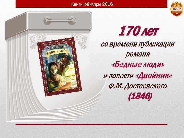 Книги юбиляры 2016 170 лет со времени публикации романа «Бедные люди» и повести «Двойник»