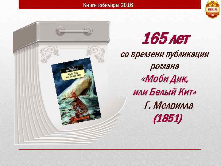 Книги юбиляры 2016 165 лет со времени публикации романа «Моби Дик, или Белый Кит»