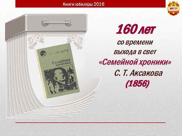 Книги юбиляры 2016 160 лет со времени выхода в свет «Семейной хроники» С. Т.