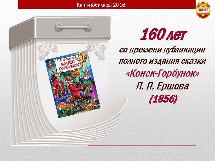 Книги юбиляры 2016 160 лет со времени публикации полного издания сказки «Конек-Горбунок» П. П.