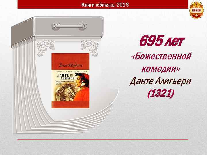 Книги юбиляры 2016 695 лет «Божественной комедии» Данте Алигьери (1321) 