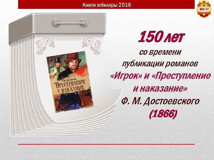 Книги юбиляры 2016 150 лет со времени публикации романов «Игрок» и «Преступление и наказание»