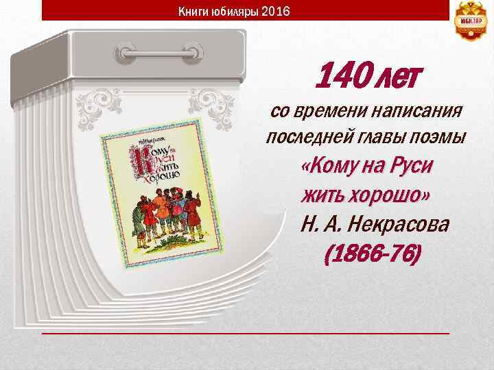 Книги юбиляры 2016 140 лет со времени написания последней главы поэмы «Кому на Руси