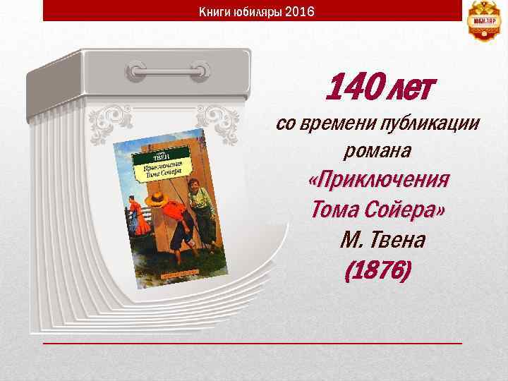 Книги юбиляры 2016 140 лет со времени публикации романа «Приключения Тома Сойера» М. Твена