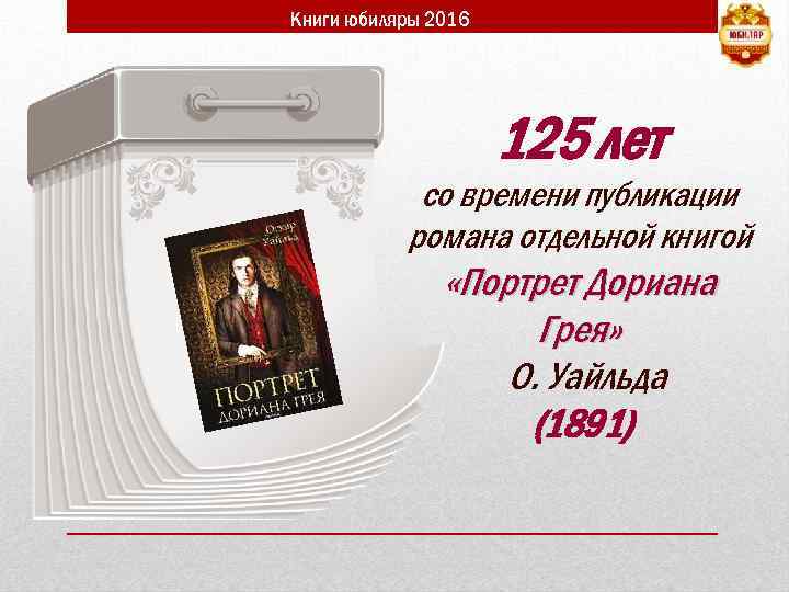 Книги юбиляры 2016 125 лет со времени публикации романа отдельной книгой «Портрет Дориана Грея»