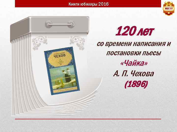 Книги юбиляры 2016 120 лет со времени написания и постановки пьесы «Чайка» А. П.