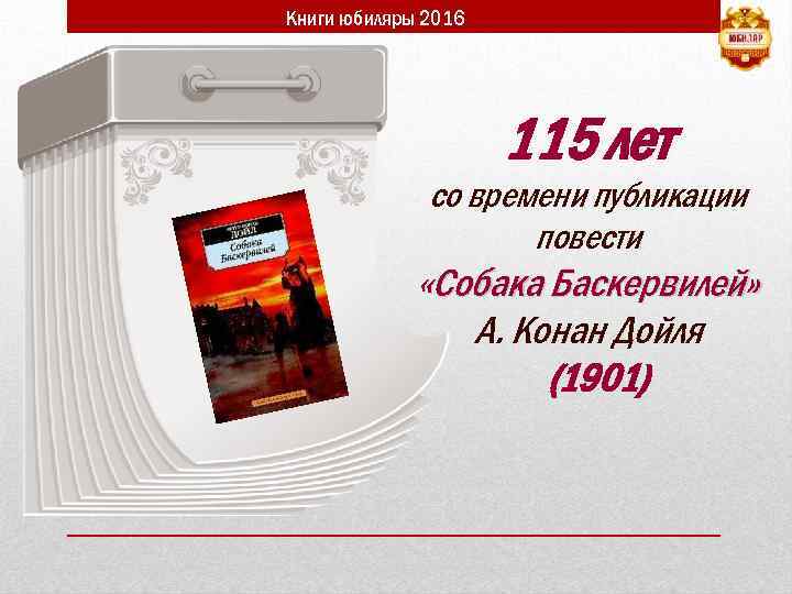 Книги юбиляры 2016 115 лет со времени публикации повести «Собака Баскервилей» А. Конан Дойля