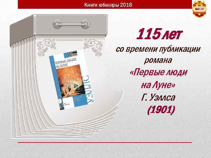 Книги юбиляры 2016 115 лет со времени публикации романа «Первые люди на Луне» Г.