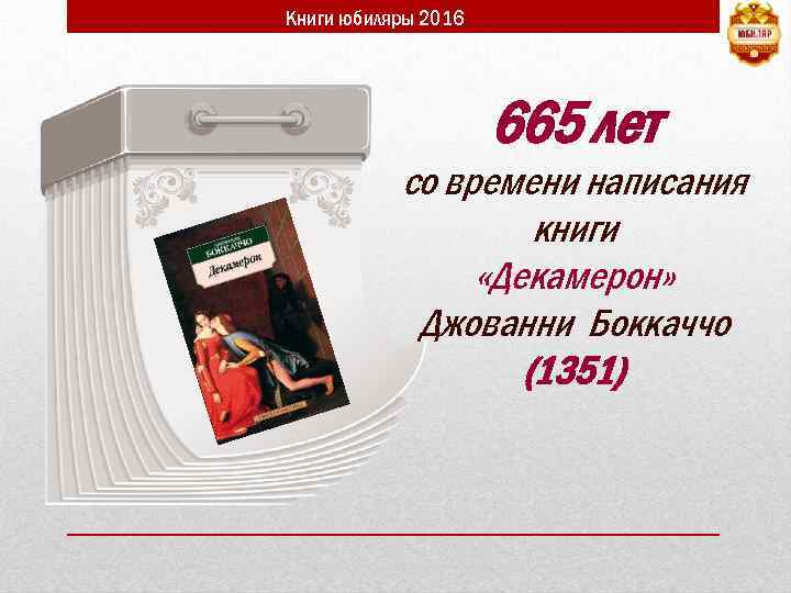 Книги юбиляры 2016 665 лет со времени написания книги «Декамерон» Джованни Боккаччо (1351) 