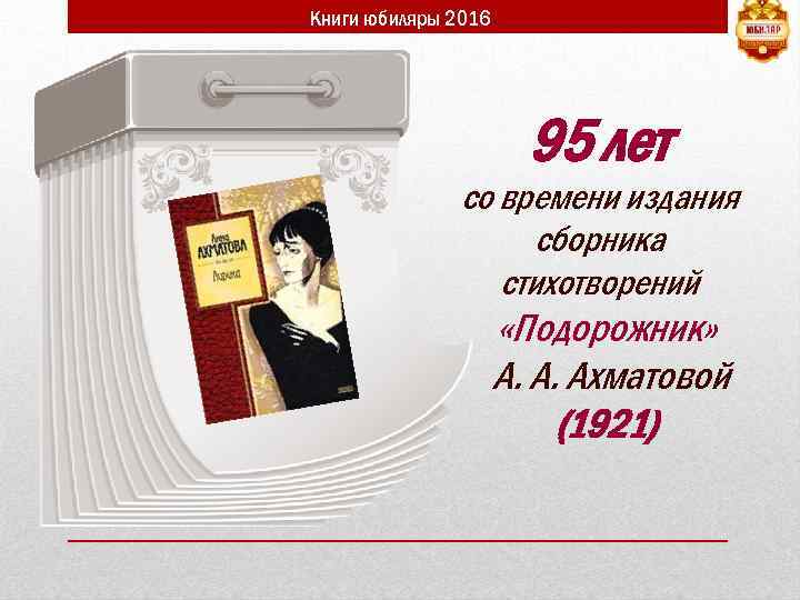 Книги юбиляры 2016 95 лет со времени издания сборника стихотворений «Подорожник» А. А. Ахматовой