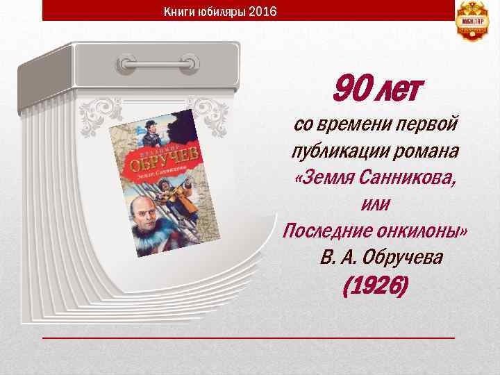 Книги юбиляры 2016 90 лет со времени первой публикации романа «Земля Санникова, или Последние