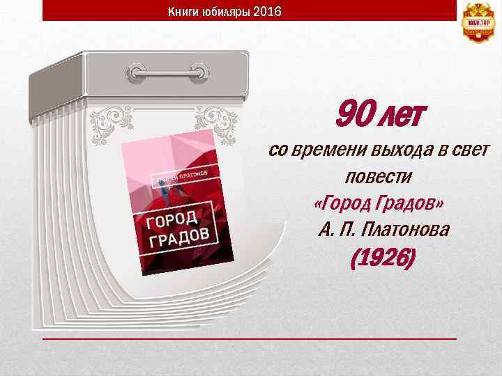 Книги юбиляры 2016 90 лет со времени выхода в свет повести «Город Градов» А.