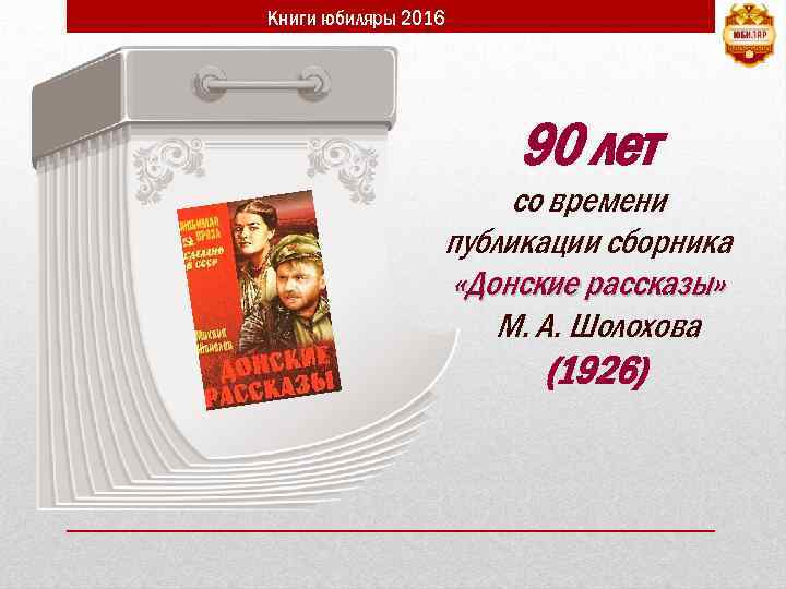 Книги юбиляры 2016 90 лет со времени публикации сборника «Донские рассказы» М. А. Шолохова