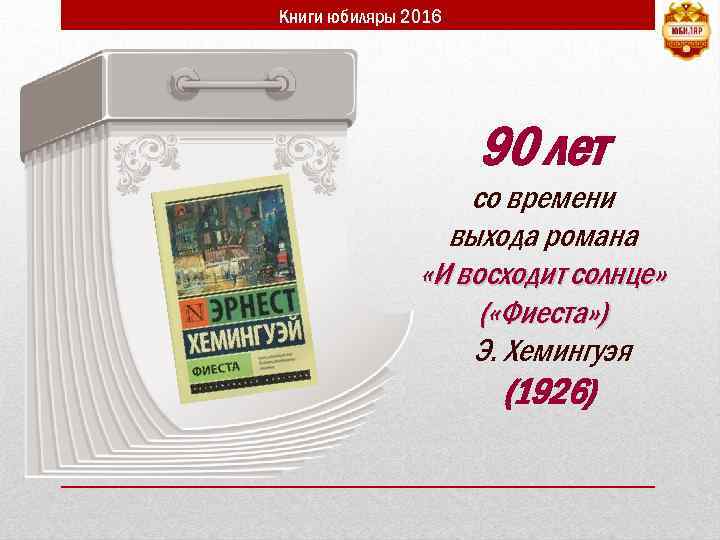 Книги юбиляры 2016 90 лет со времени выхода романа «И восходит солнце» ( «Фиеста»