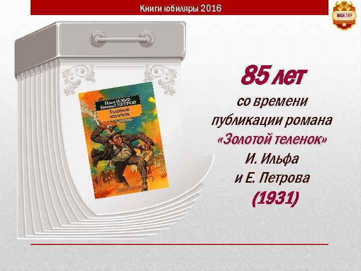 Книги юбиляры 2016 85 лет со времени публикации романа «Золотой теленок» И. Ильфа и