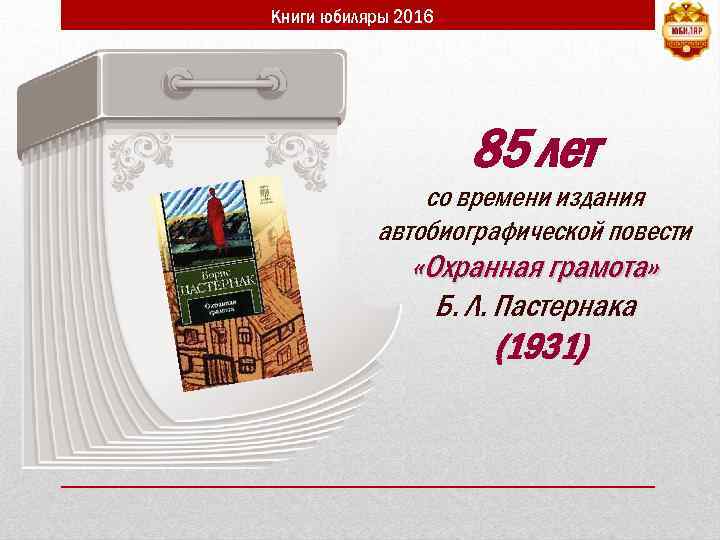 Книги юбиляры 2016 85 лет со времени издания автобиографической повести «Охранная грамота» Б. Л.