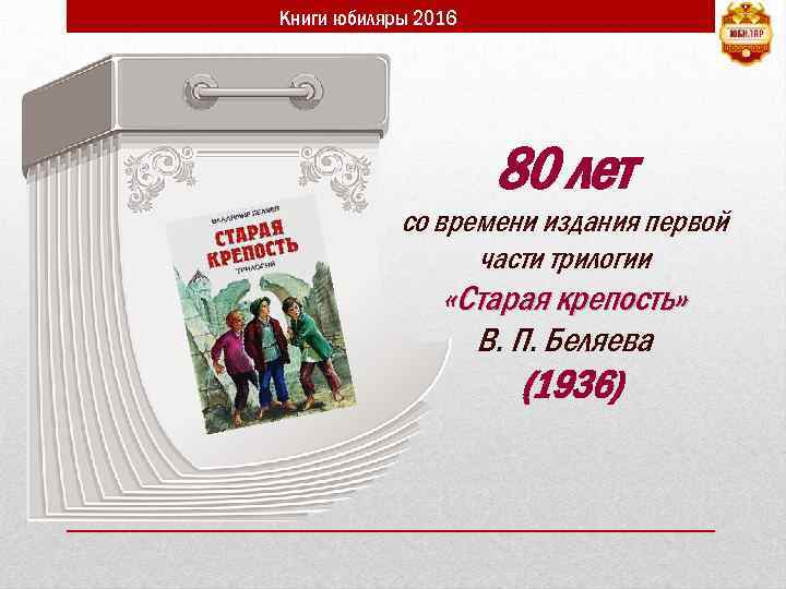 Книги юбиляры 2016 80 лет со времени издания первой части трилогии «Старая крепость» В.