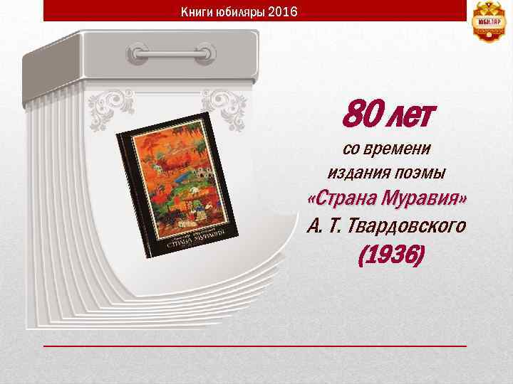 Книги юбиляры 2016 80 лет со времени издания поэмы «Страна Муравия» А. Т. Твардовского