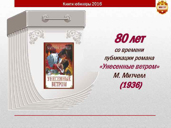 Книги юбиляры 2016 80 лет со времени публикации романа «Унесенные ветром» М. Митчелл (1936)