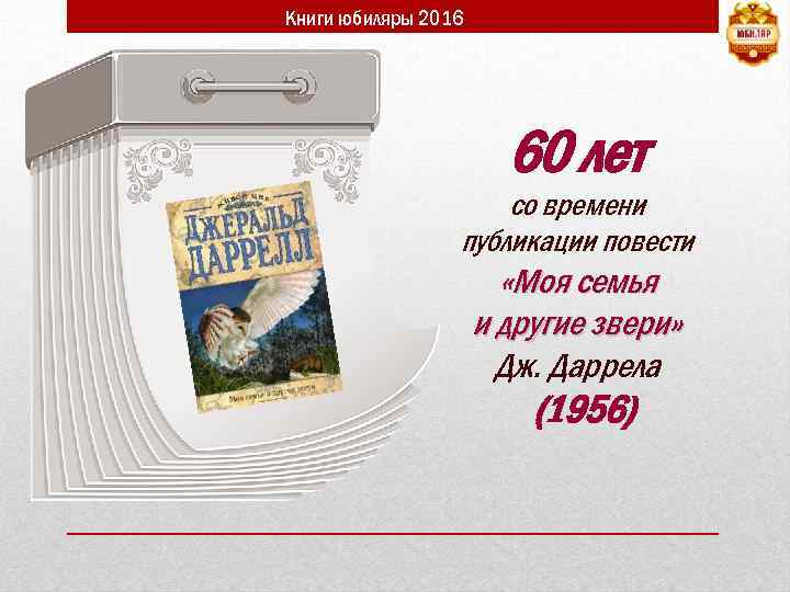 Книги юбиляры 2016 60 лет со времени публикации повести «Моя семья и другие звери»