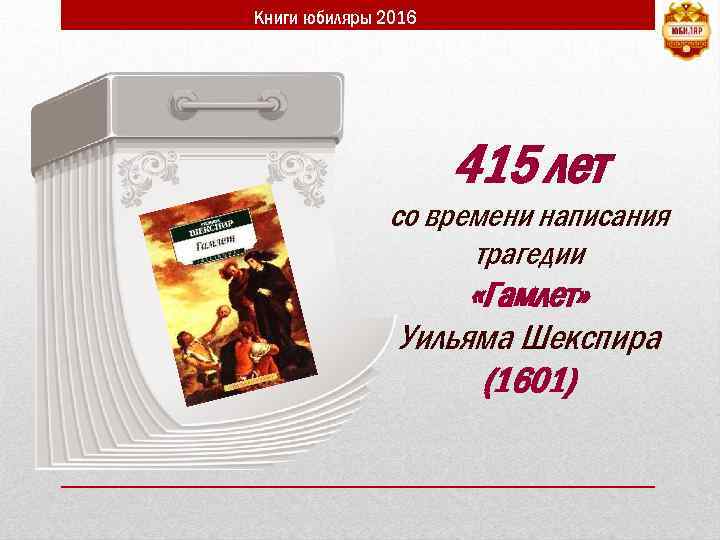 Книги юбиляры 2016 415 лет со времени написания трагедии «Гамлет» Уильяма Шекспира (1601) 