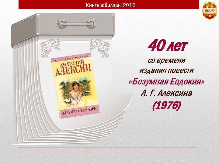 Книги юбиляры 2016 40 лет со времени издания повести «Безумная Евдокия» А. Г. Алексина