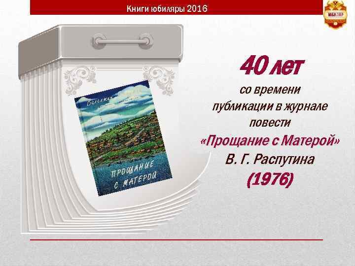 Книги юбиляры 2016 40 лет со времени публикации в журнале повести «Прощание с Матерой»