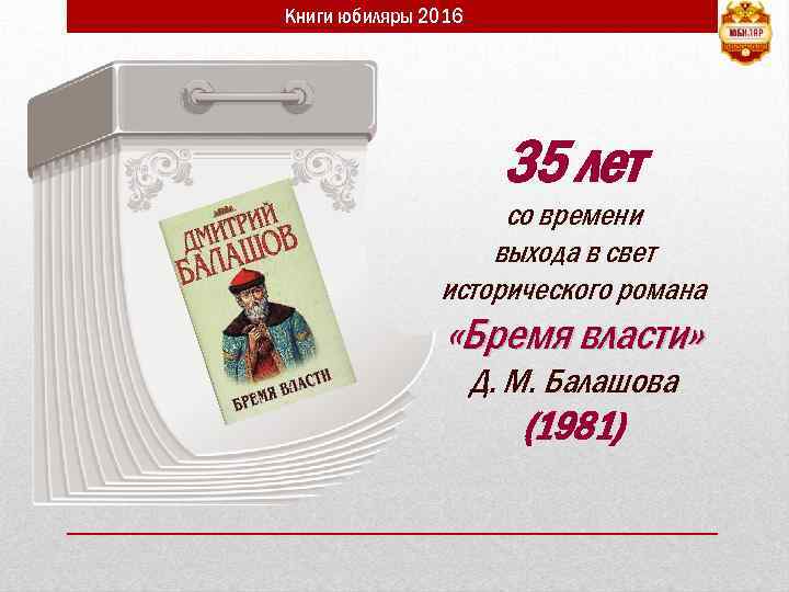 Книги юбиляры 2016 35 лет со времени выхода в свет исторического романа «Бремя власти»