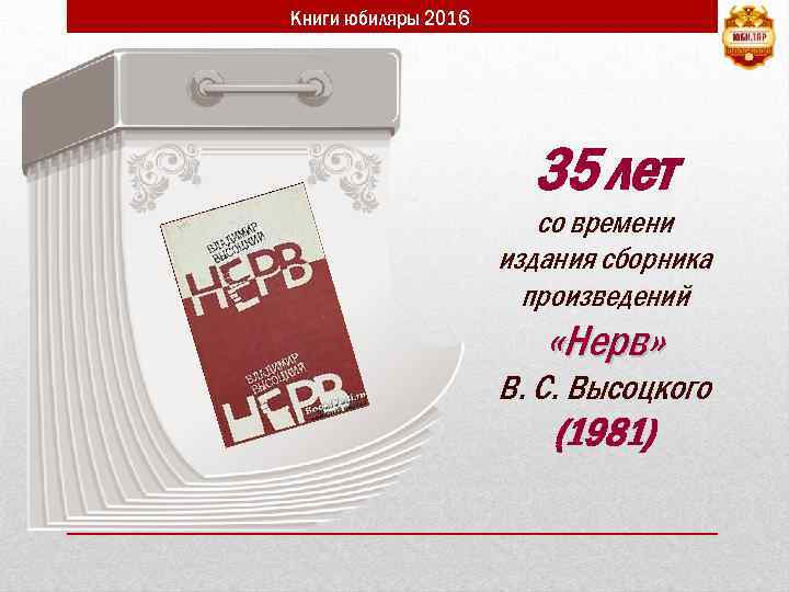 Книги юбиляры 2016 35 лет со времени издания сборника произведений «Нерв» В. С. Высоцкого