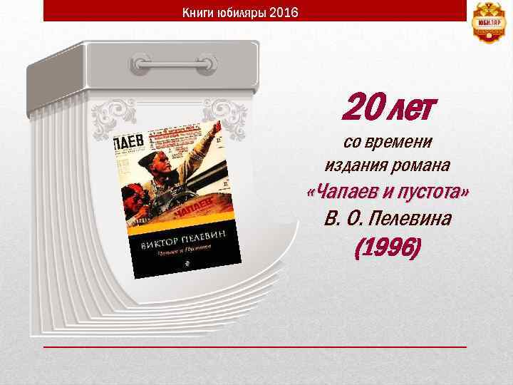 Книги юбиляры 2016 20 лет со времени издания романа «Чапаев и пустота» В. О.