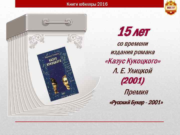 Книги юбиляры 2016 15 лет со времени издания романа «Казус Кукоцкого» Л. Е. Улицкой