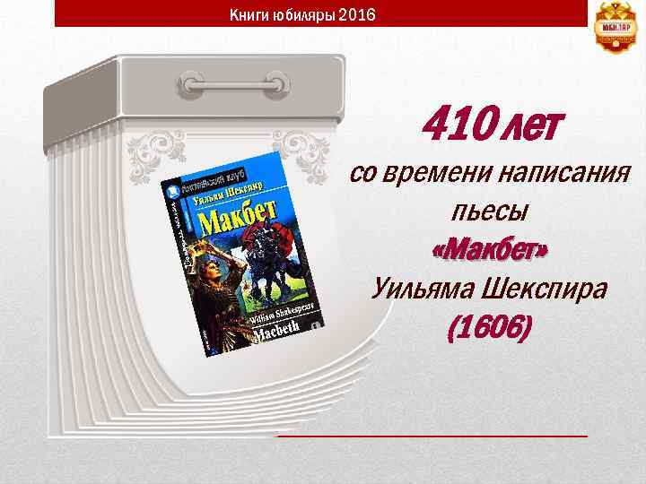 Книги юбиляры 2016 410 лет со времени написания пьесы «Макбет» Уильяма Шекспира (1606) 