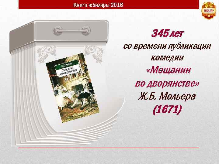 Книги юбиляры 2016 345 лет со времени публикации комедии «Мещанин во дворянстве» Ж. Б.