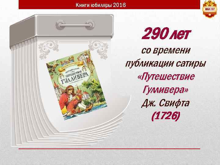 Книги юбиляры 2016 290 лет со времени публикации сатиры «Путешествие Гулливера» Дж. Свифта (1726)