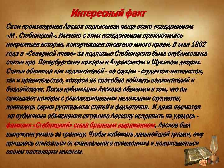 Доклад о факте. Интересные факты о Лескове. Интересные факты про Лескова. Николай Семёнович Лесков интересные факты. Интересные истории из жизни Лескова.