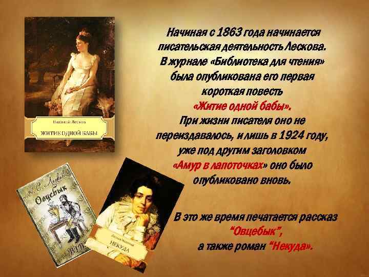  Начиная с 1863 года начинается писательская деятельность Лескова. В журнале «Библиотека для чтения»