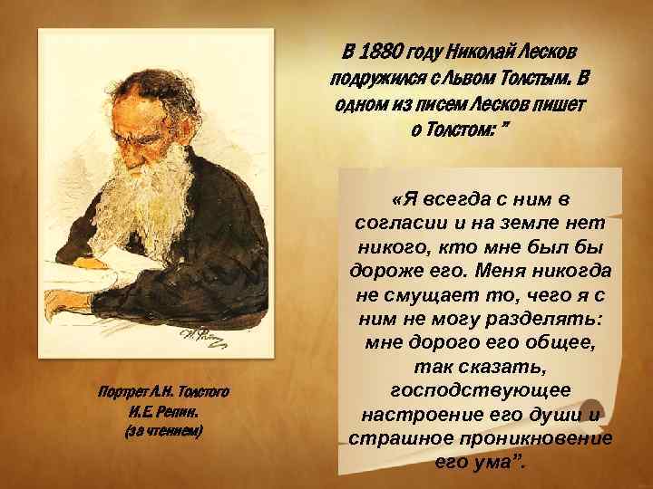 Почему лев толстой. Высказывания о творчестве Лескова. Толстой о Лескове. Лев толстой о Лескове. Цитаты Лескова.