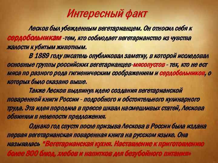 Интересный факт Лесков был убежденным вегетарианцем. Он относил себя к сердобольникам -тем, кто соблюдает