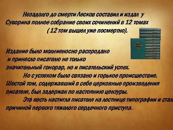 Незадолго до смерти Лесков составил и издал у Суворина полное собрание своих сочинений в