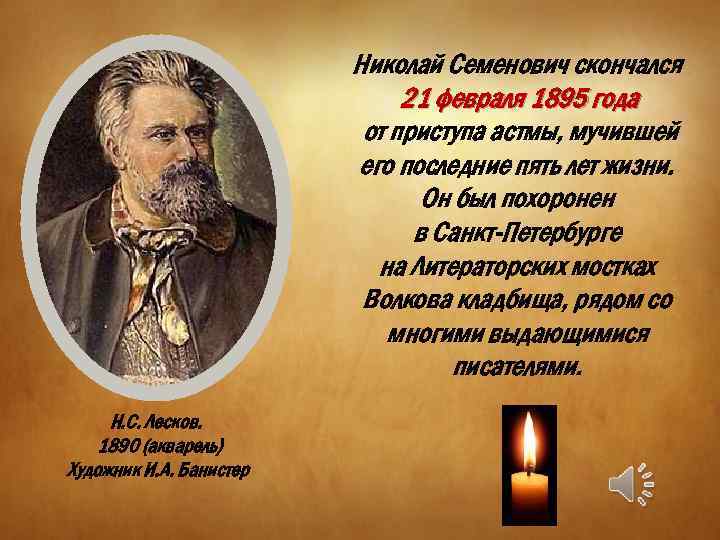 Николай Семенович скончался 21 февраля 1895 года от приступа астмы, мучившей его последние пять