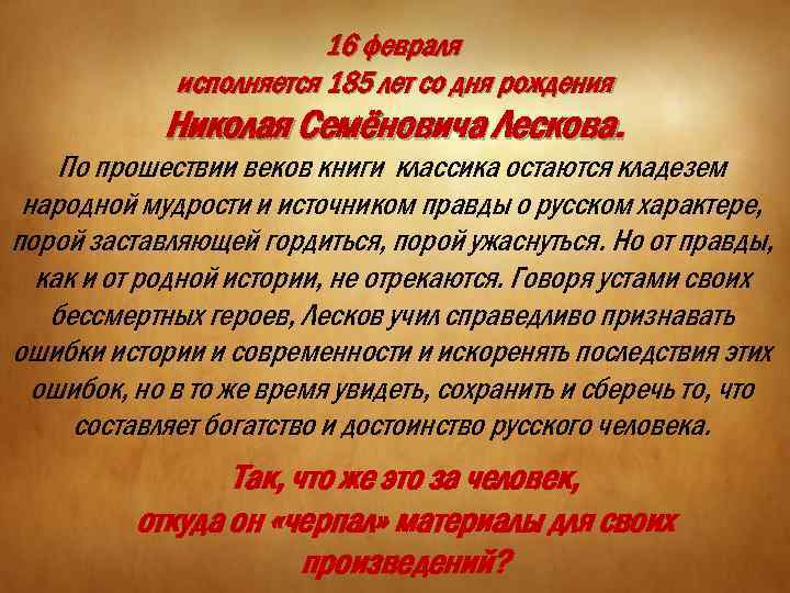 16 февраля исполняется 185 лет со дня рождения Николая Семёновича Лескова. По прошествии веков