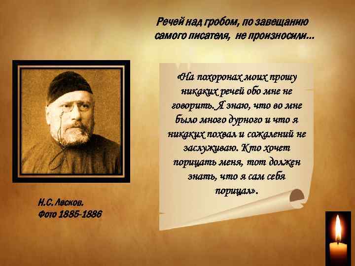 Речей над гробом, по завещанию самого писателя, не произносили… «На похоронах моих прошу Н.