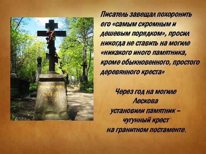 Писатель завещал похоронить его «самым скромным и дешевым порядком» , просил никогда не ставить