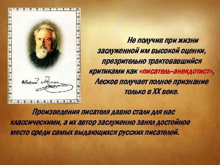 Не получив при жизни заслуженной им высокой оценки, презрительно трактовавшийся критиками как «писатель-анекдотист» ,