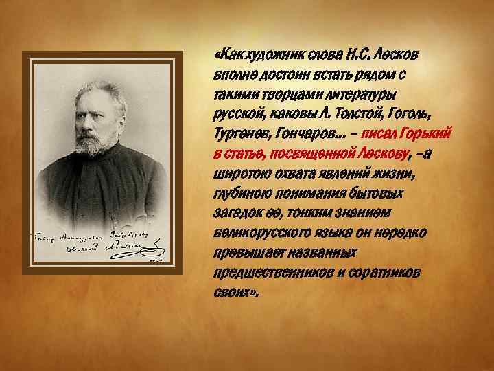 Рассказ лескова 7 букв кончается. Высказывания н с Лескова. Высказывания писателей о Лескове. Лесков цитаты. Цитаты Лескова.