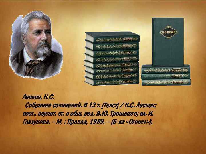 Лесков, Н. С. Собрание сочинений. В 12 т. [Текст] / Н. С. Лесков; сост.